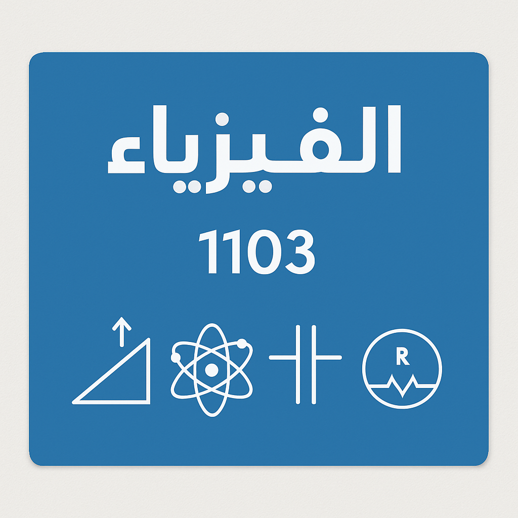  الفيزياء العامة | فيز 1103 