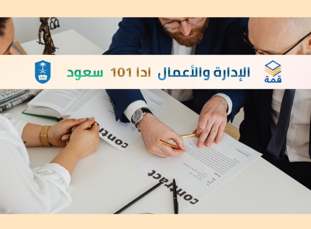  مبادئ الإدارة والأعمال [ادا 101]