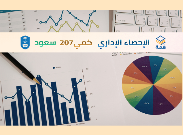📊 الإحصاء الإداري [كمي 207]