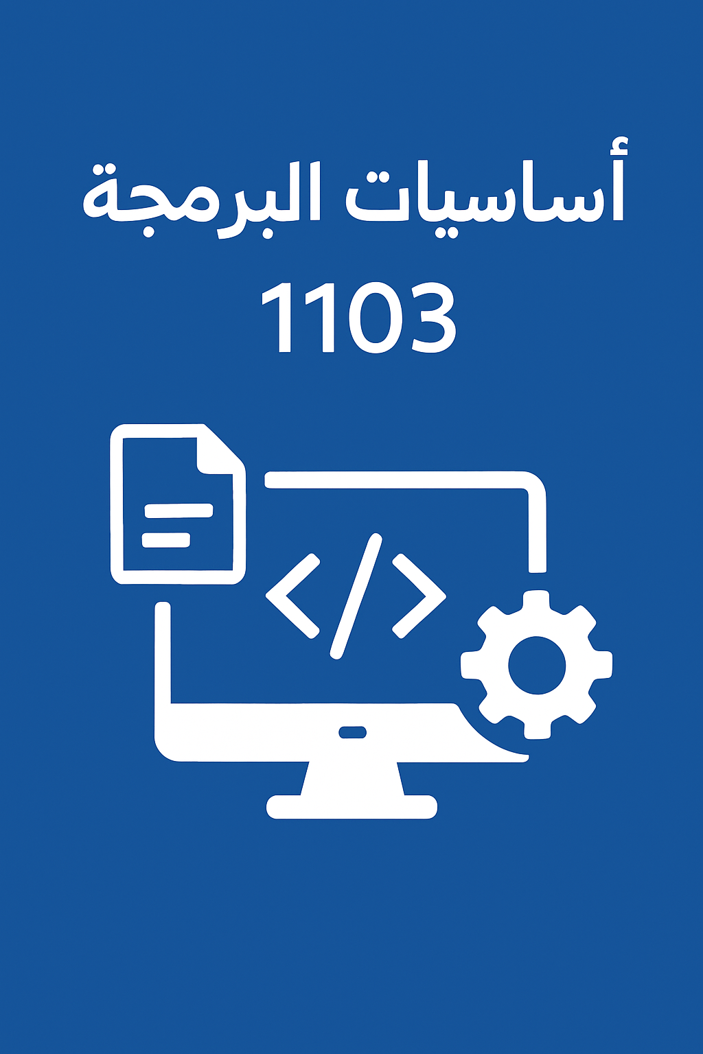 مقدمة في برمجة الحاسب (عال 1103)