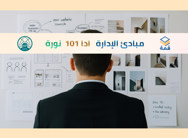 مبادئ الإدارة   [ ادر 101 ]