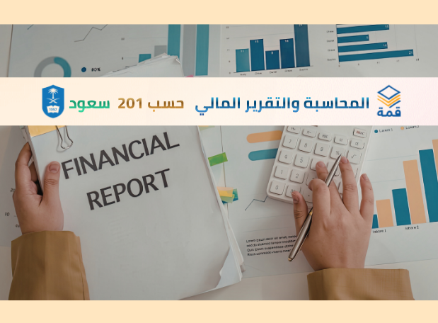 مبادئ المحاسبة والتقرير المالي  [حسب 201]