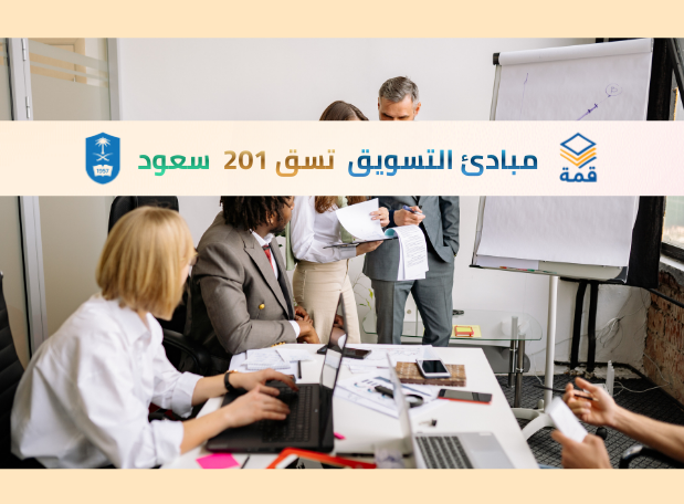 مبادئ التسويق [تسق 201]