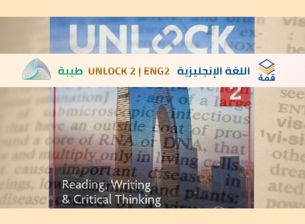 مهارات اللغة الإنجليزية UNLOCK 2 | ENG1