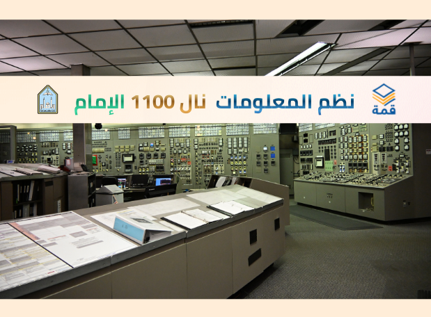 مبادئ نظم المعلومات  [نال 1100]