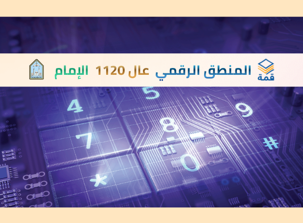 تصميم المنطق الرقمي [عال 1120]