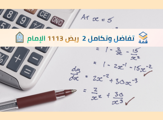 التفاضل والتكامل 2