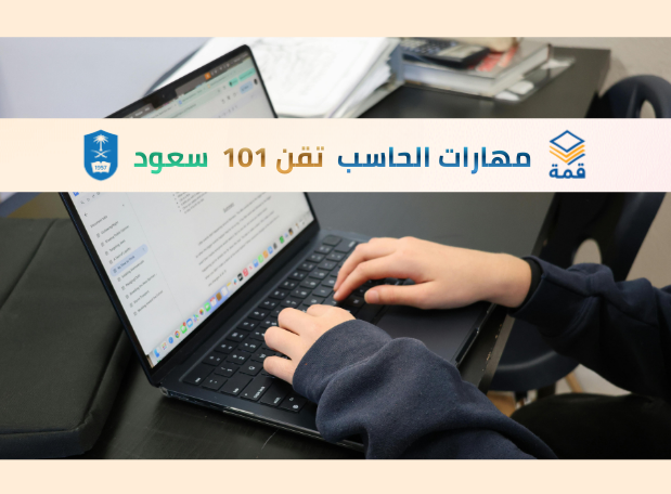 💻 مهارات الحاسب [تقن 101]