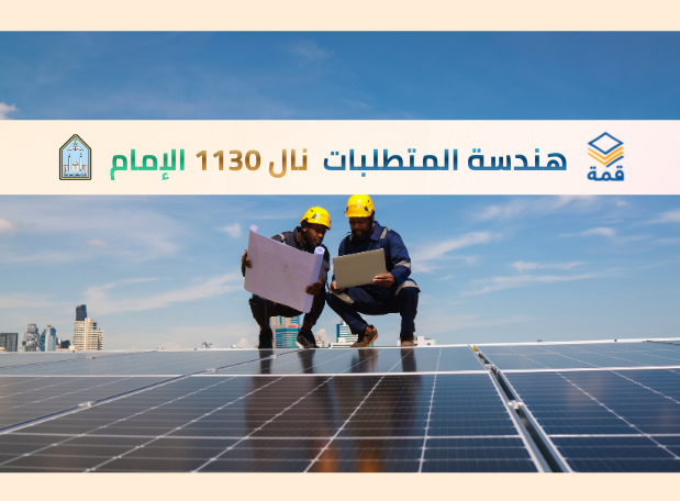 [هندسة المتطلبات [نال 1130