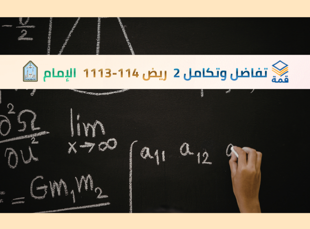 تفاضل وتكامل 2 [ريض 114-1113]