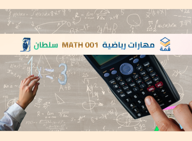 مهارات رياضية [MATH 001]