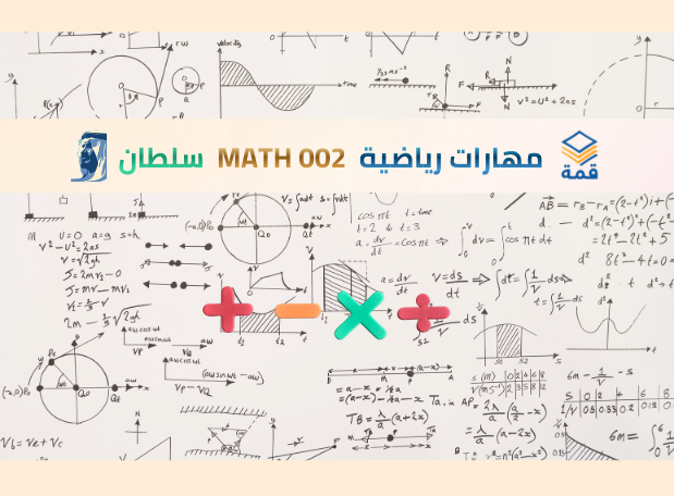 مهارات رياضية [MATH 002]