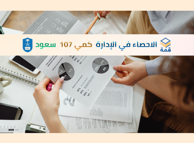 مبادئ الاحصاء في الأدارة | كمي107