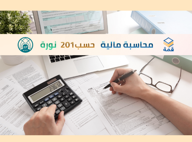 مبادئ محاسبة مالية [حسب 201]
