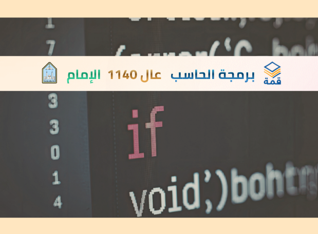 مقدمة في برمجة الحاسب [عال 1140]