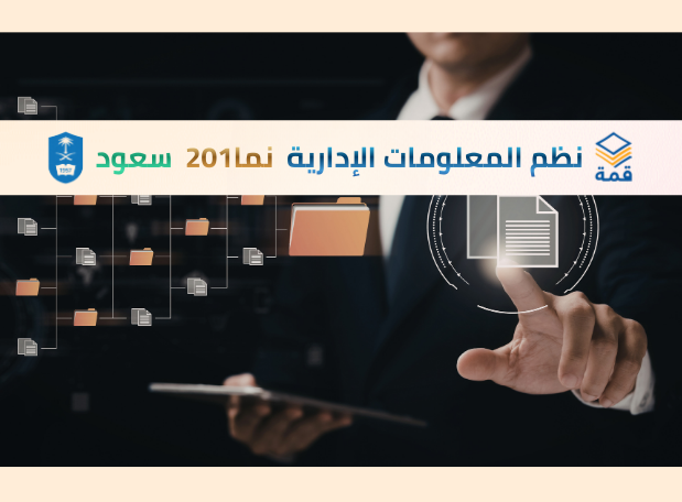 نظم المعلومات الإدارية [نما201]