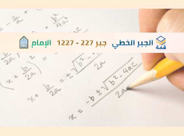 الجبر الخطي  [جبر 227 - 1227]