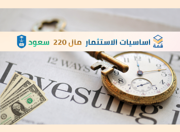 اساسيات الاستثمار  [مال 220]