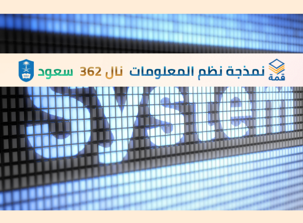 النمذجة الرياضية لنظم المعلومات [نال 362]