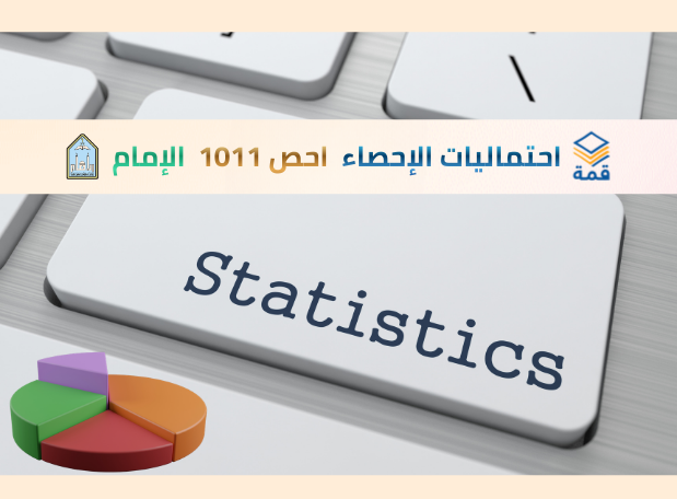 مقدمة في احتماليات الإحصاء  [احص 1011]