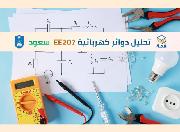 تحليل دوائر كهربائية [EE207]
