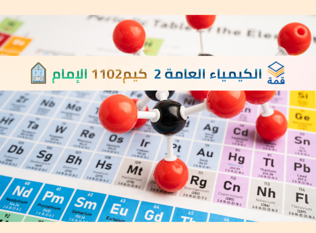 الكيمياء العامة 2 [كيم 1102]