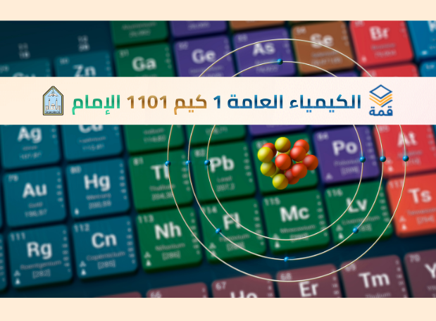 كيمياء عامة 1  [كيم 1101]