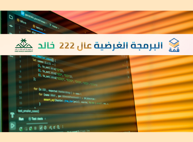 البرمجة الغرضية الموجهة  [عال 222]