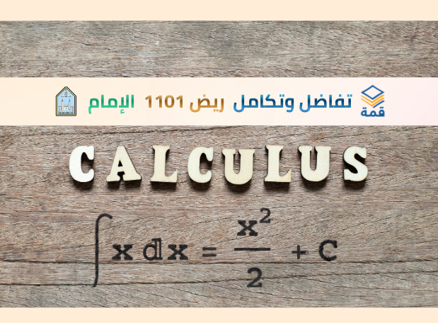 تفاضل وتكامل [ريض 1101] 