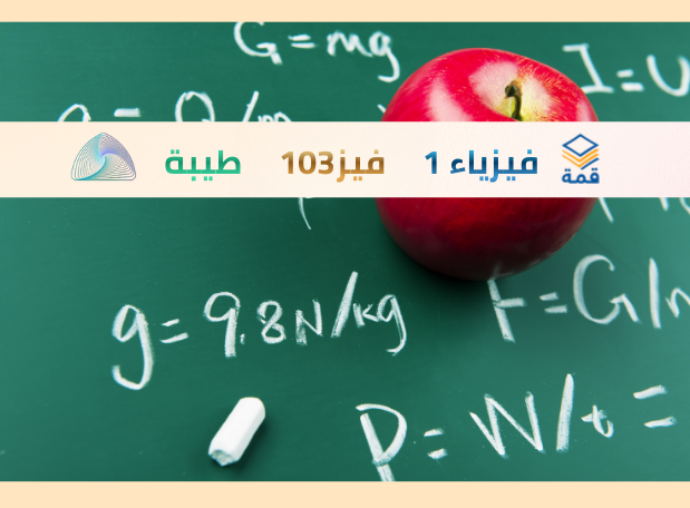 فيزياء 1[فيز 103]