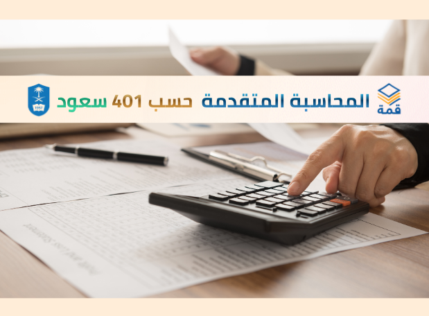 المحاسبة المتقدمة [حسب 401]