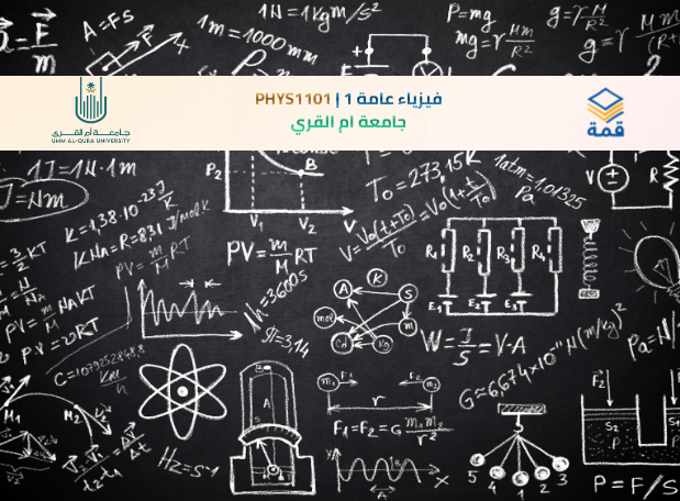 📘 فيزياء عامة 1 | PHYS1101