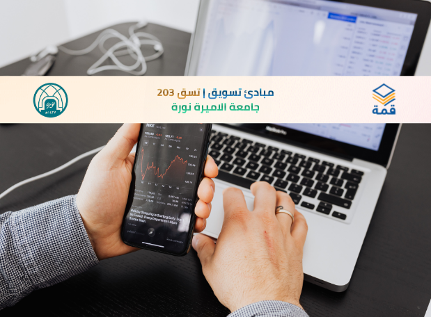 📘 مبادئ تسويق | تسق 203