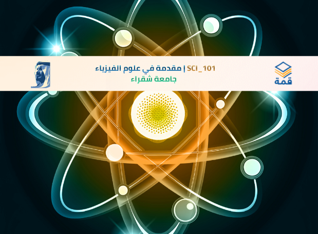 📘 SCI_101 | مقدمة في علوم الفيزياء