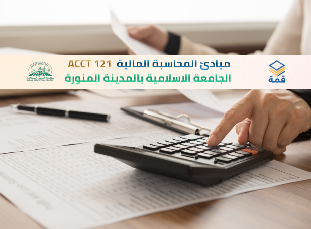 📘 (جزئية الفاينل) مبادئ المحاسبة المالية | ACCT 121 | Accounting I