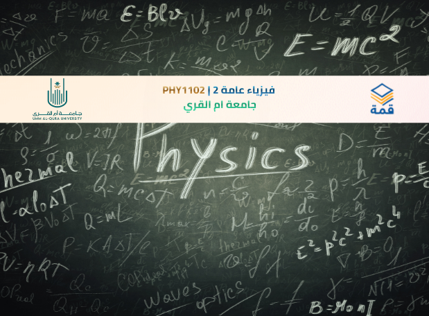 📘 فيزياء عامة 2 | PHY1102