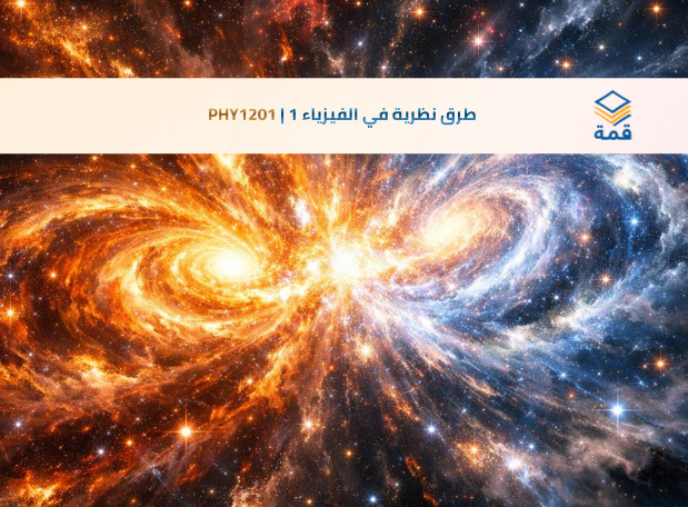 📘 طرق نظرية في الفيزياء 1 | PHY1201