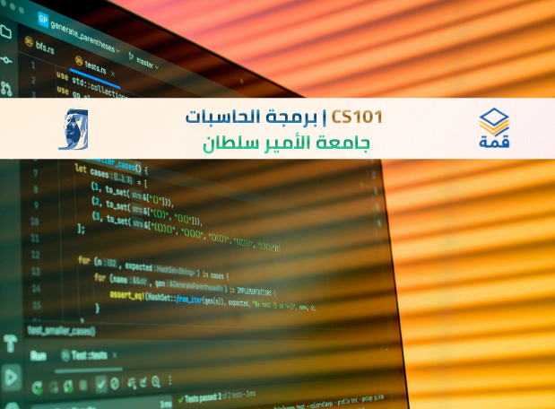 📘 CS101 | برمجة الحاسبات