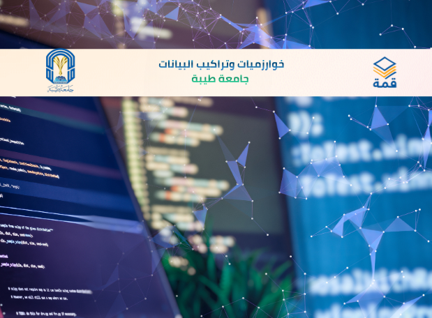 📘 خوارزميات وتراكيب البيانات