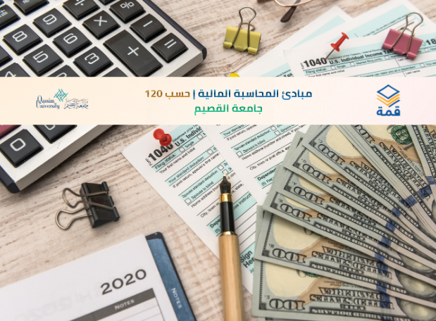 📘 مبادئ المحاسبة المالية | حسب 120