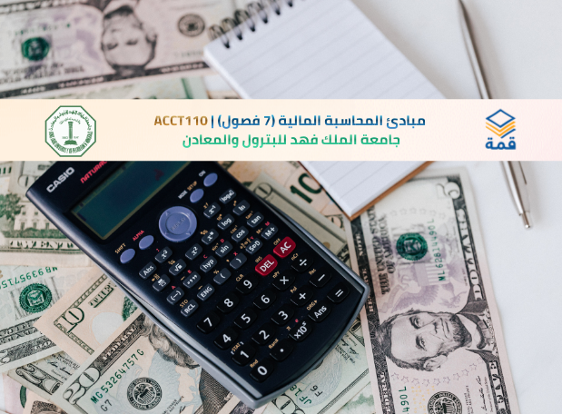 📘 مبادئ المحاسبة المالية (7 فصول) | ACCT110