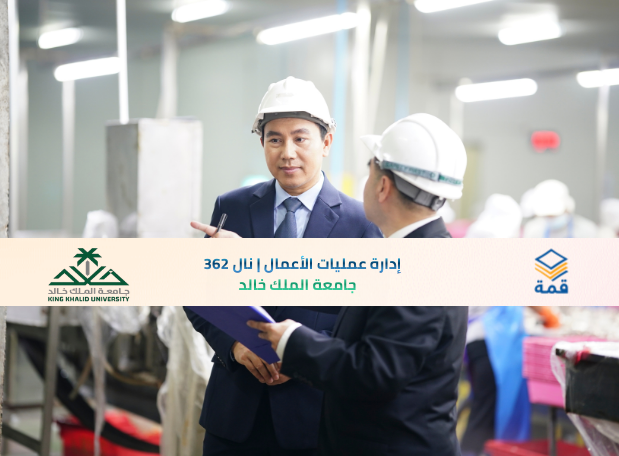 📘 إدارة عمليات الأعمال | نال 362