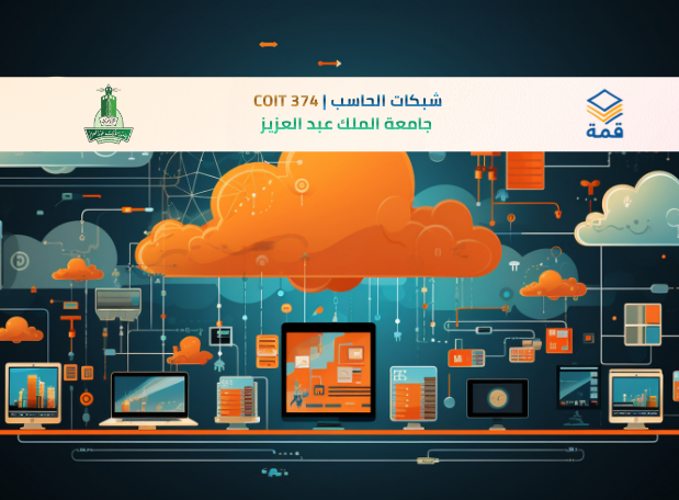 📘 شبكات الحاسب | COIT 374