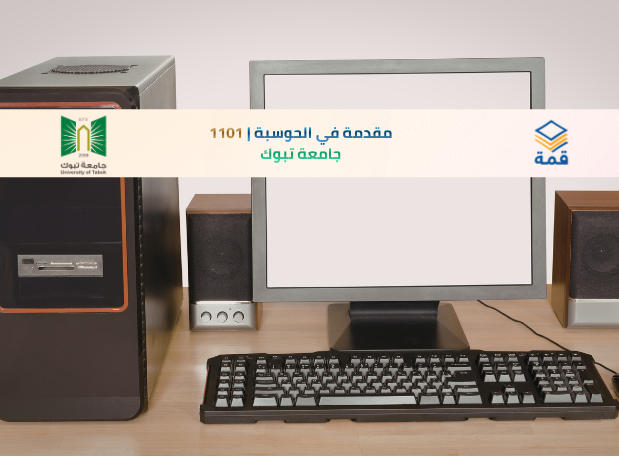 📘 مقدمة في الحوسبة | 1101
