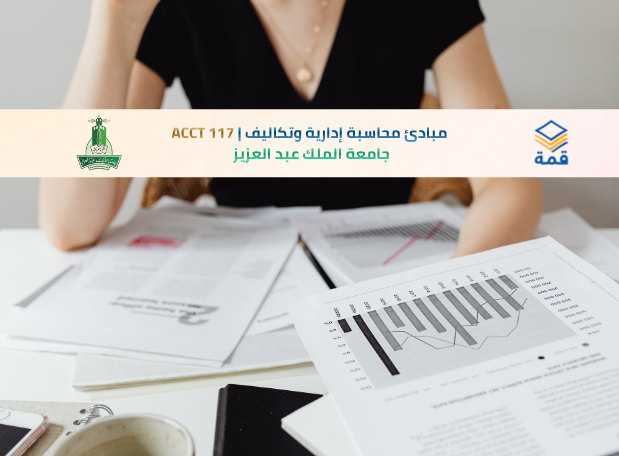 📘 مبادئ محاسبة إدارية وتكاليف | ACCT 117