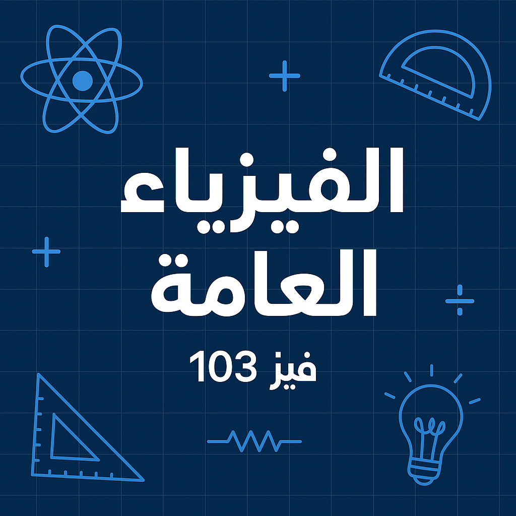  الفيزياء العامة | فيز 103 