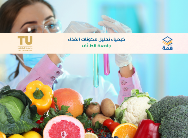 📘 كيمياء تحليل مكونات الغذاء