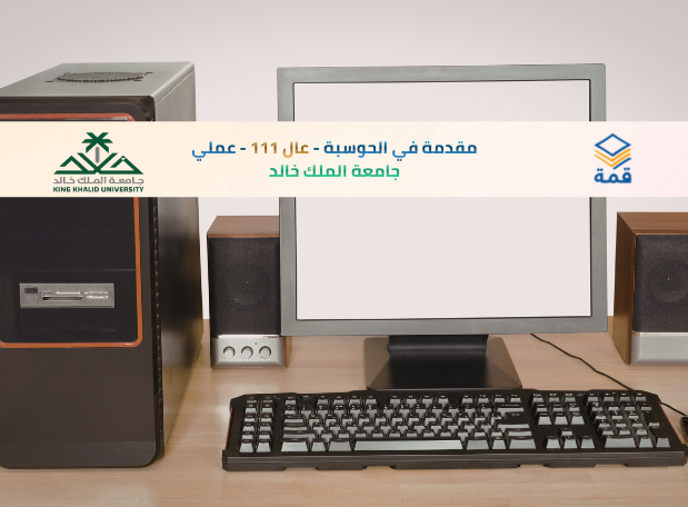 📘 مقدمة في الحوسبة - عال 111 - عملي