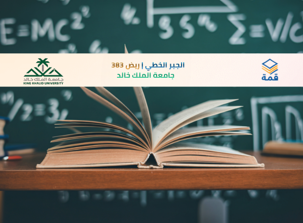 📘 الجبر الخطي | ريض 383