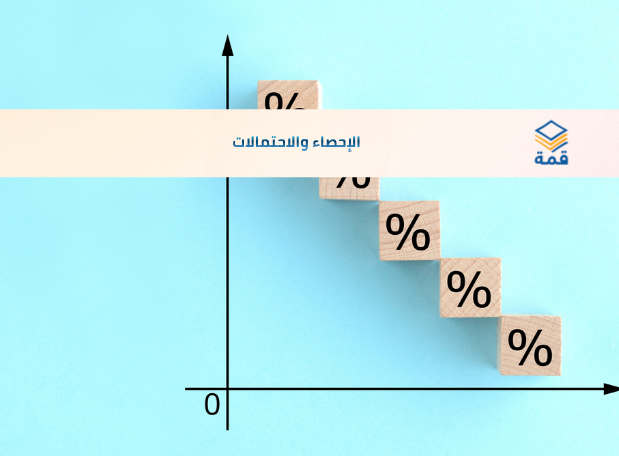 📘 الإحصاء والاحتمالات